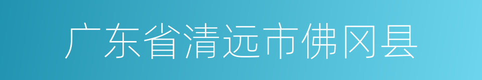 广东省清远市佛冈县的同义词