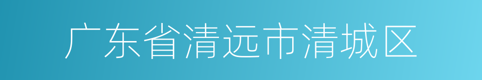 广东省清远市清城区的同义词