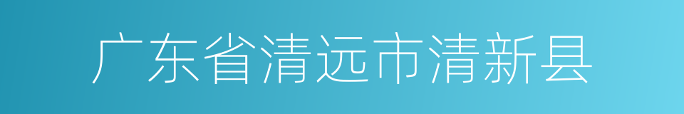 广东省清远市清新县的同义词