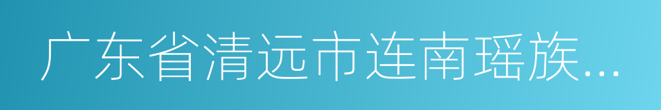 广东省清远市连南瑶族自治县的同义词