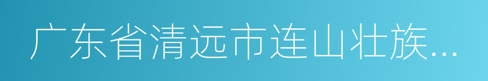 广东省清远市连山壮族瑶族自治县的同义词