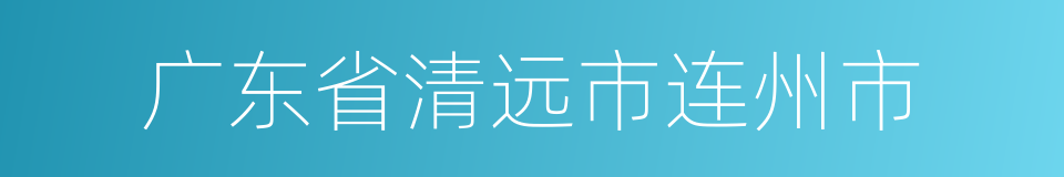 广东省清远市连州市的同义词