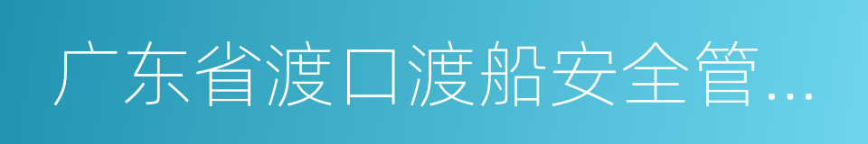 广东省渡口渡船安全管理办法的同义词