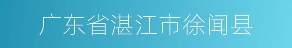 广东省湛江市徐闻县的同义词