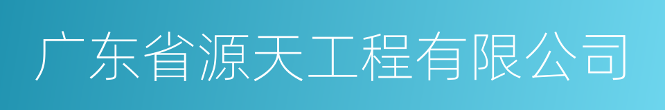 广东省源天工程有限公司的同义词