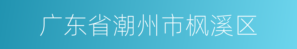 广东省潮州市枫溪区的同义词