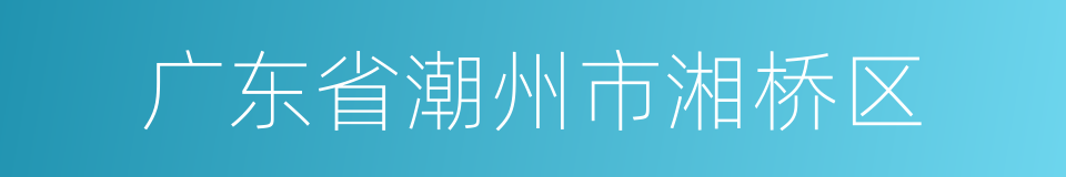 广东省潮州市湘桥区的同义词