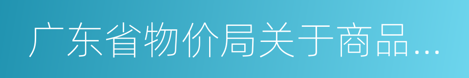 广东省物价局关于商品房销售明码标价的规定的同义词