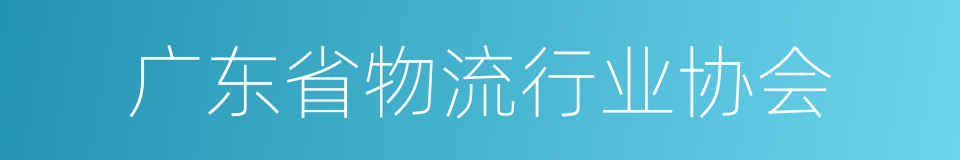 广东省物流行业协会的同义词