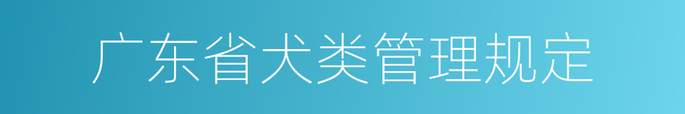 广东省犬类管理规定的同义词