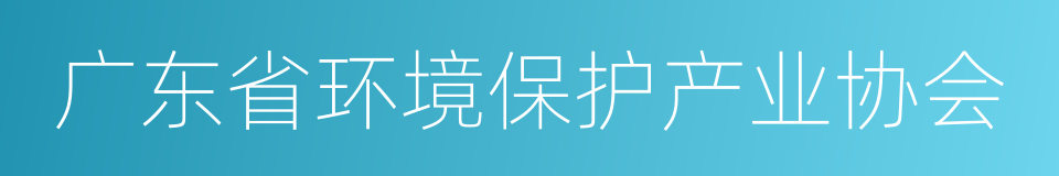 广东省环境保护产业协会的意思