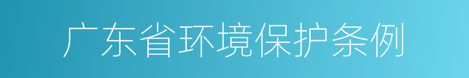 广东省环境保护条例的同义词