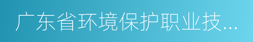 广东省环境保护职业技术学校的同义词