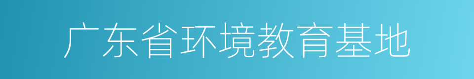 广东省环境教育基地的同义词