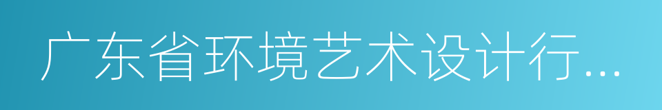 广东省环境艺术设计行业协会的同义词