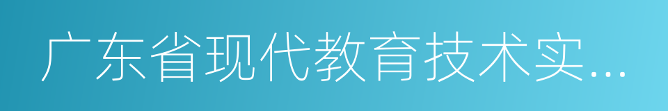 广东省现代教育技术实验学校的同义词