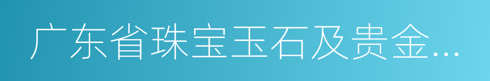 广东省珠宝玉石及贵金属检测中心的同义词