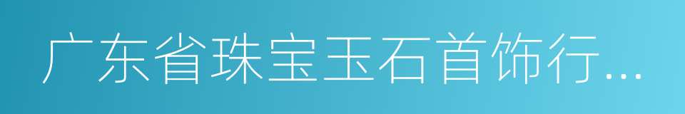 广东省珠宝玉石首饰行业协会的同义词