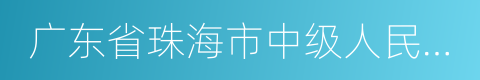 广东省珠海市中级人民法院的同义词