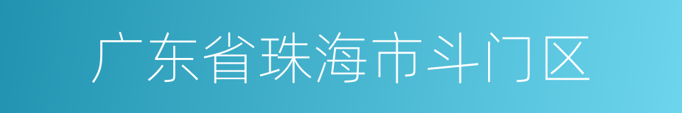 广东省珠海市斗门区的同义词