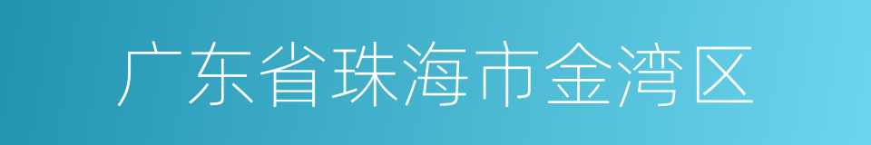 广东省珠海市金湾区的同义词