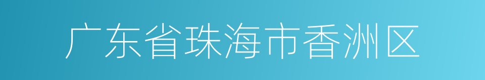 广东省珠海市香洲区的同义词