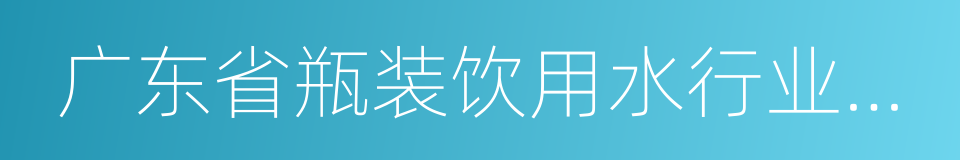 广东省瓶装饮用水行业协会的同义词