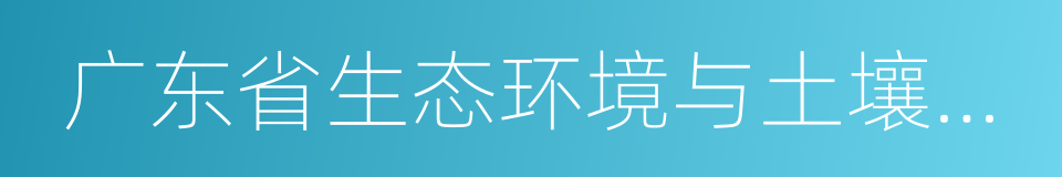 广东省生态环境与土壤研究所的同义词