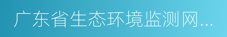 广东省生态环境监测网络建设实施方案的同义词