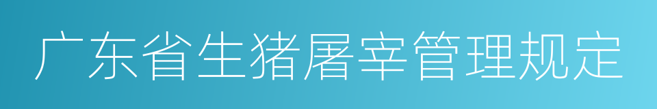 广东省生猪屠宰管理规定的同义词