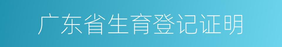 广东省生育登记证明的同义词