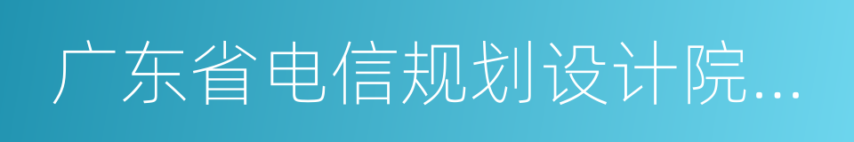 广东省电信规划设计院有限公司的意思