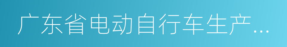 广东省电动自行车生产企业及产品目录的同义词