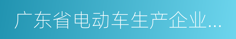 广东省电动车生产企业及产品目录的同义词