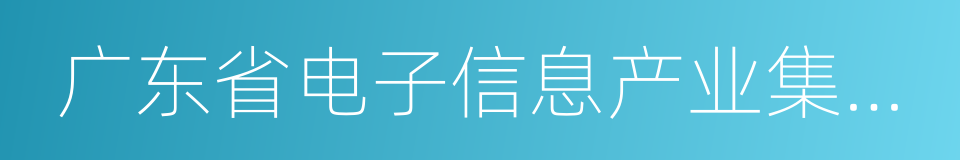 广东省电子信息产业集团有限公司的同义词