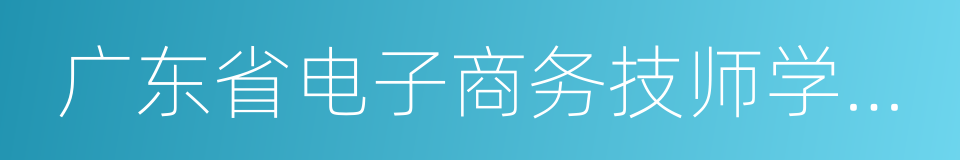 广东省电子商务技师学院深圳校区的同义词