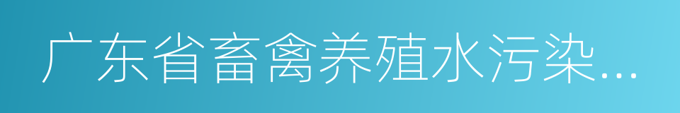 广东省畜禽养殖水污染防治方案的同义词