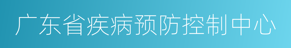 广东省疾病预防控制中心的同义词