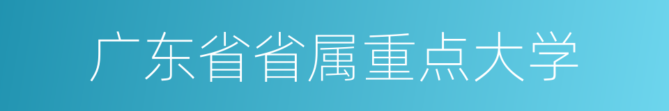 广东省省属重点大学的同义词