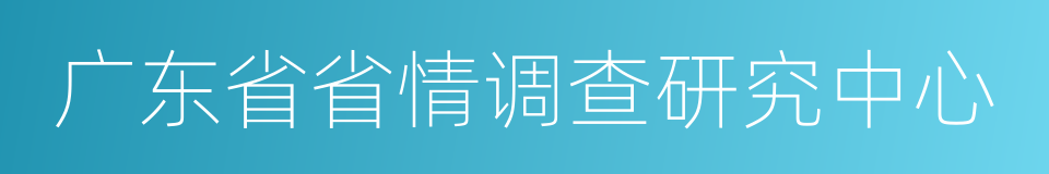 广东省省情调查研究中心的同义词