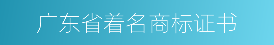 广东省着名商标证书的同义词