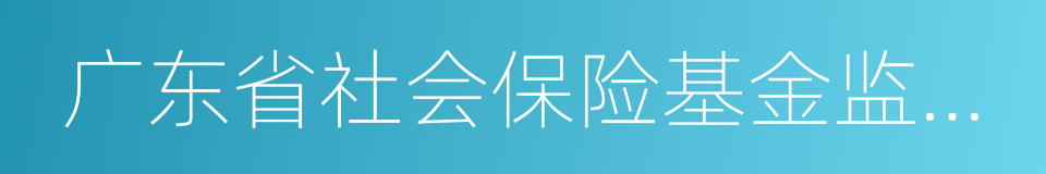 广东省社会保险基金监督条例的同义词