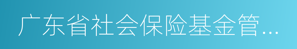 广东省社会保险基金管理局的同义词