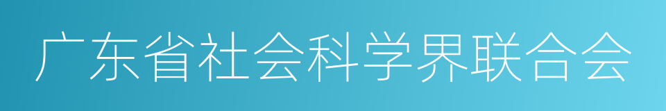 广东省社会科学界联合会的同义词