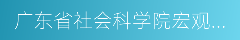 广东省社会科学院宏观经济研究所的同义词