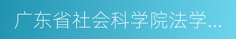 广东省社会科学院法学研究所的同义词