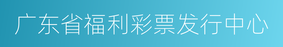 广东省福利彩票发行中心的同义词