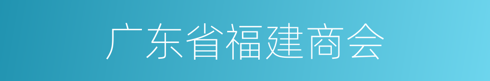 广东省福建商会的同义词