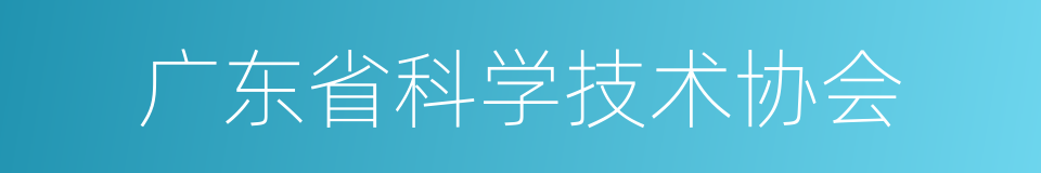 广东省科学技术协会的同义词