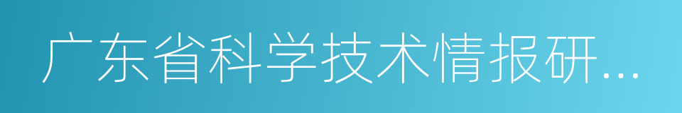 广东省科学技术情报研究所的同义词